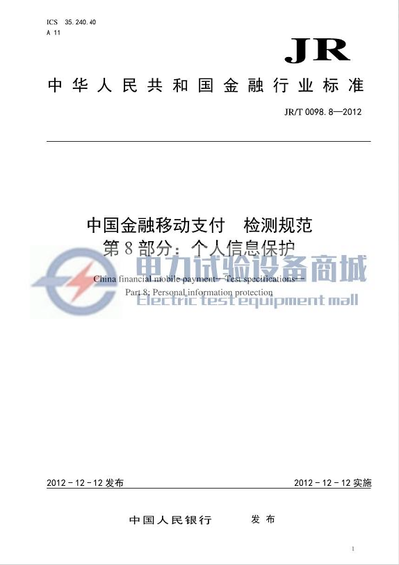 JR/T 0098.8-2012 中国金融移动支付 检测规范 第8部分：个人信息保护