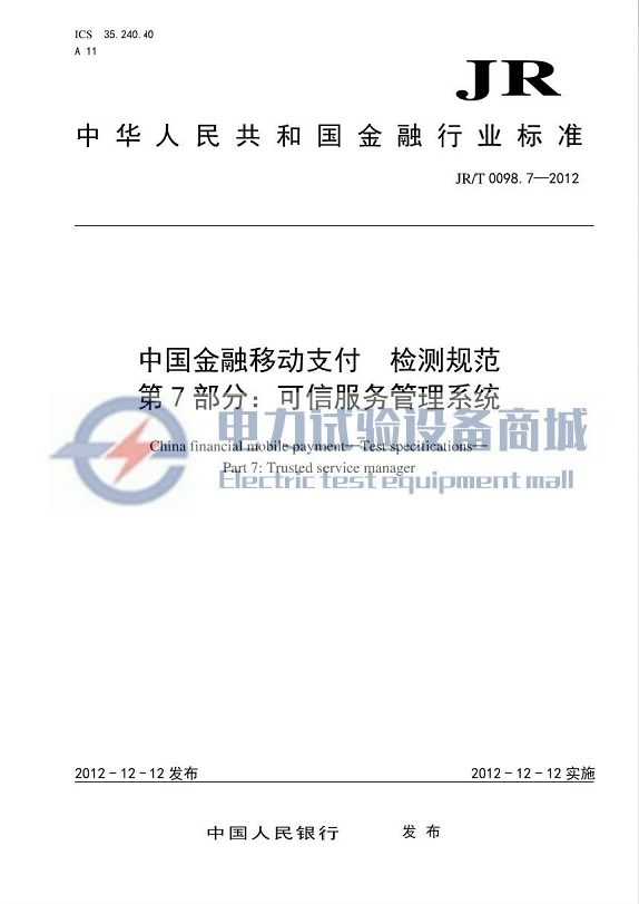 JRT 0098.7-2012 中国金融移动支付 检测规范 第7部分：可信服务管理系统