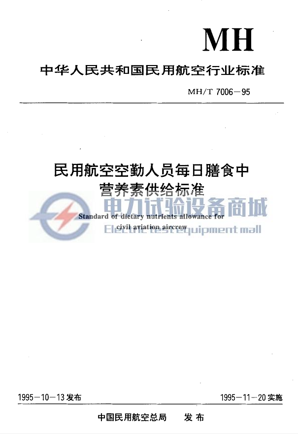 MH/T 7006-1995 民用航空空勤人员每日膳食中营养素供给标准