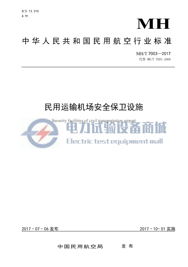 MH/T 7003-2017 民用运输机场安全保卫设施