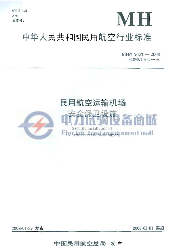 MH/T 7003-2008 民用航空运输机场安全保卫设施