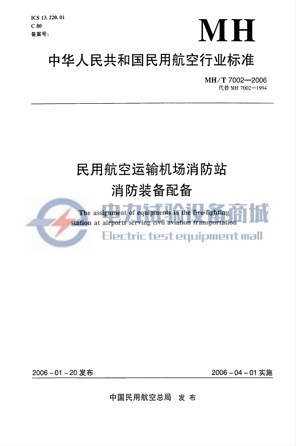 MH/T 7002-2006 民用航空运输机场消防站消防装备配备