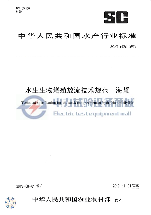SC/T 9432-2019 水生生物增殖放流技术规范 海蜇