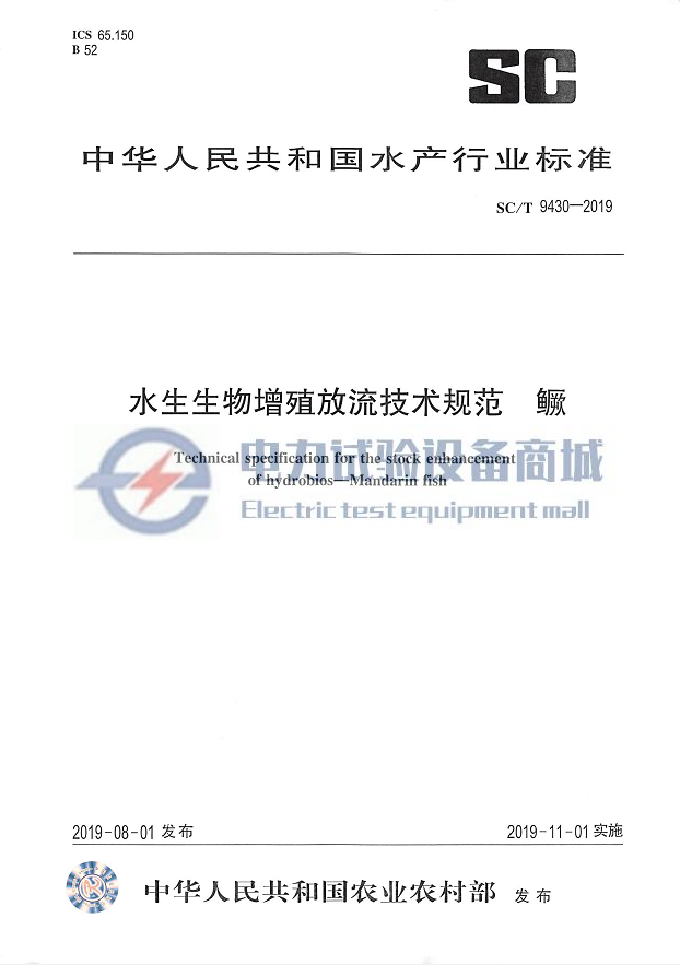 SC/T 9430-2019 水生生物增殖放流技术规范 鳜