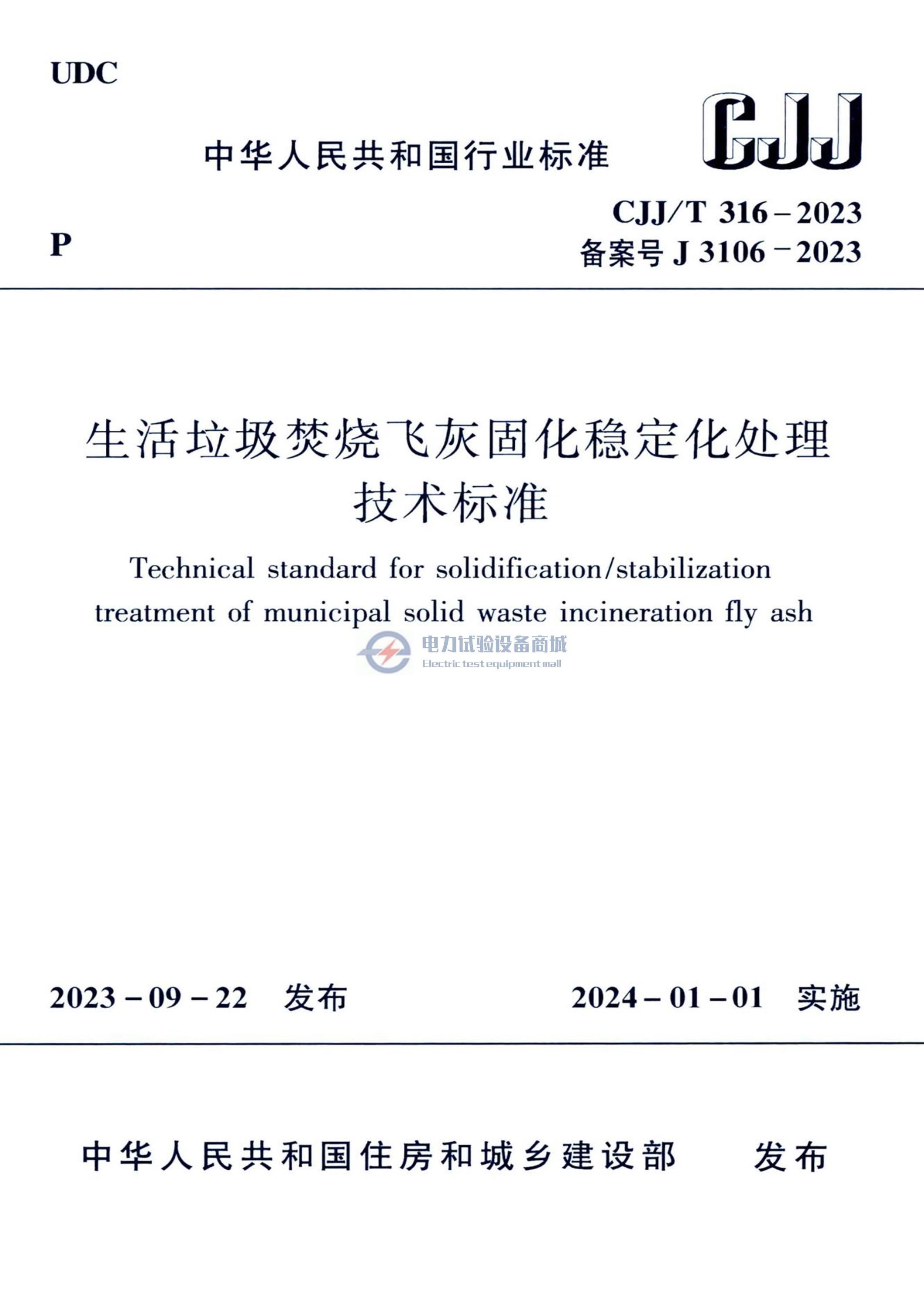 CJJ/T 316-2023 生活垃圾焚烧飞灰固化稳定化处理技术标准