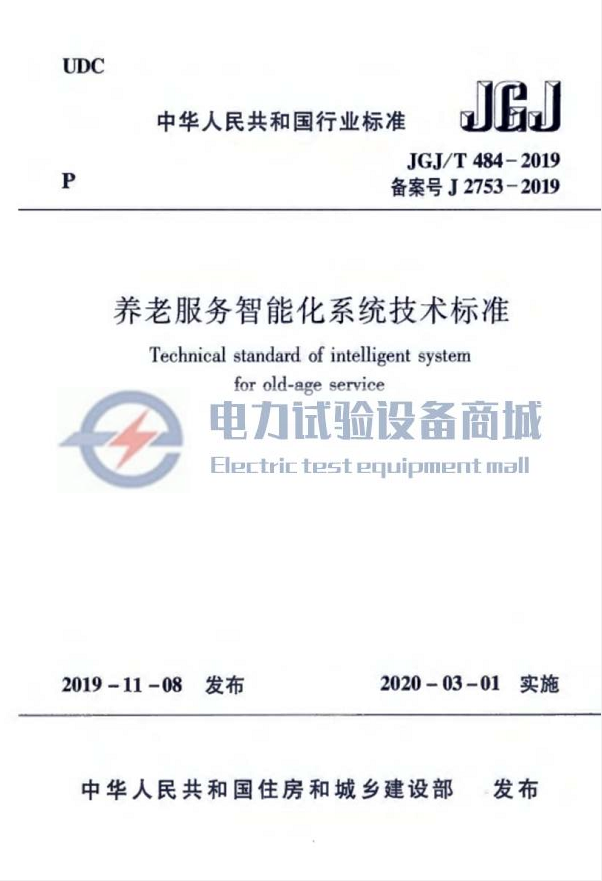 JGJT 484-2019 养老服务智能化系统技术标准