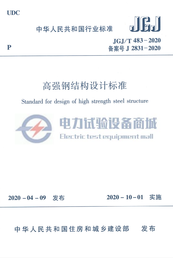 JGJT 483-2020 高强钢结构设计标准