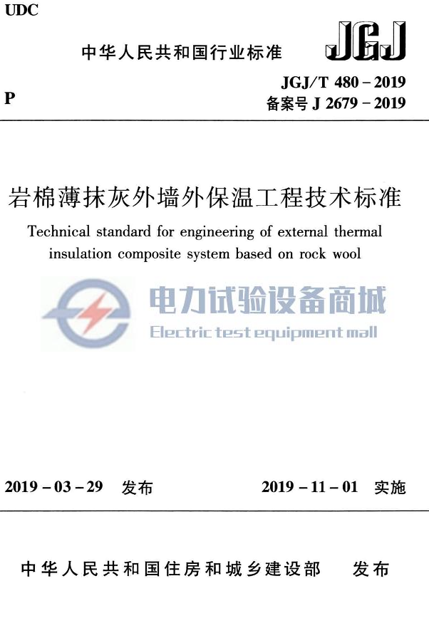 JGJ/T 480-2019 岩棉薄抹灰外墙外保温工程技术标准