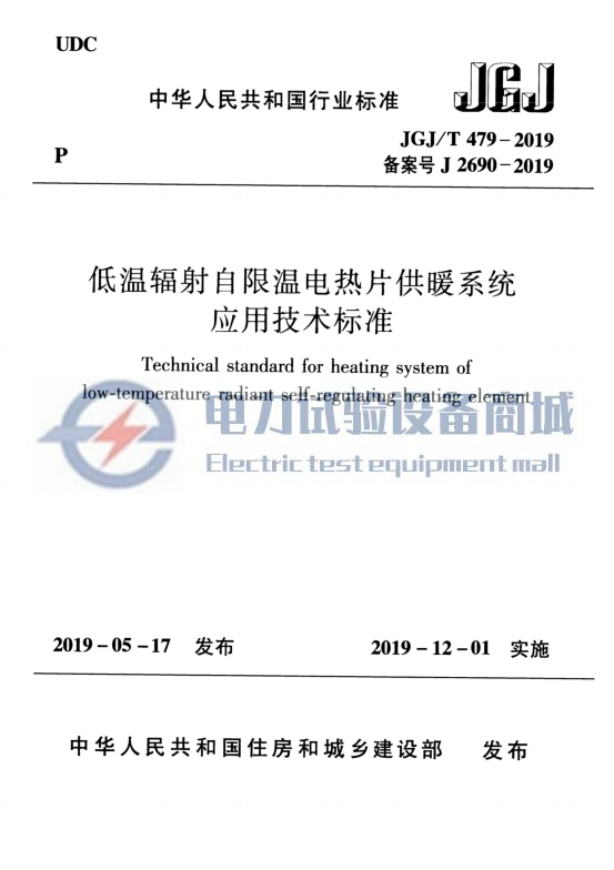 JGJ∕T 479-2019 低温辐射自限温电热片供暖系统应用技术