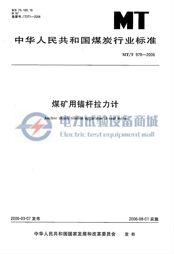 MT/T 979-2006 煤矿用锚杆拉力计