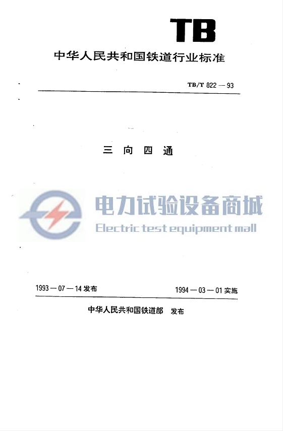 TB∕T 822-1993 三向四通