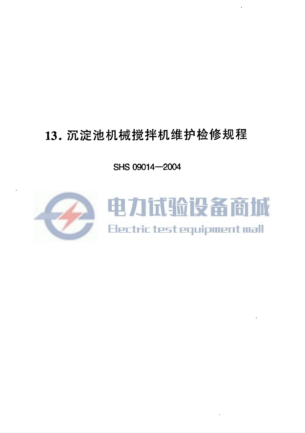 SHS 09014-2004 沉淀池机械搅拌机维护检修规程