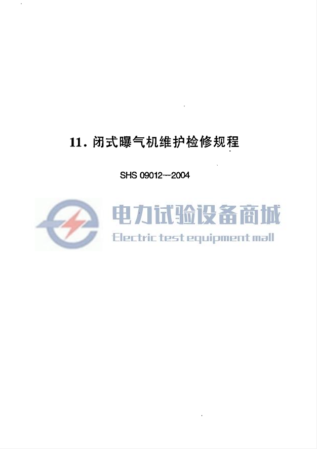 SHS 09012-2004 闭式曝气机维护检修规程