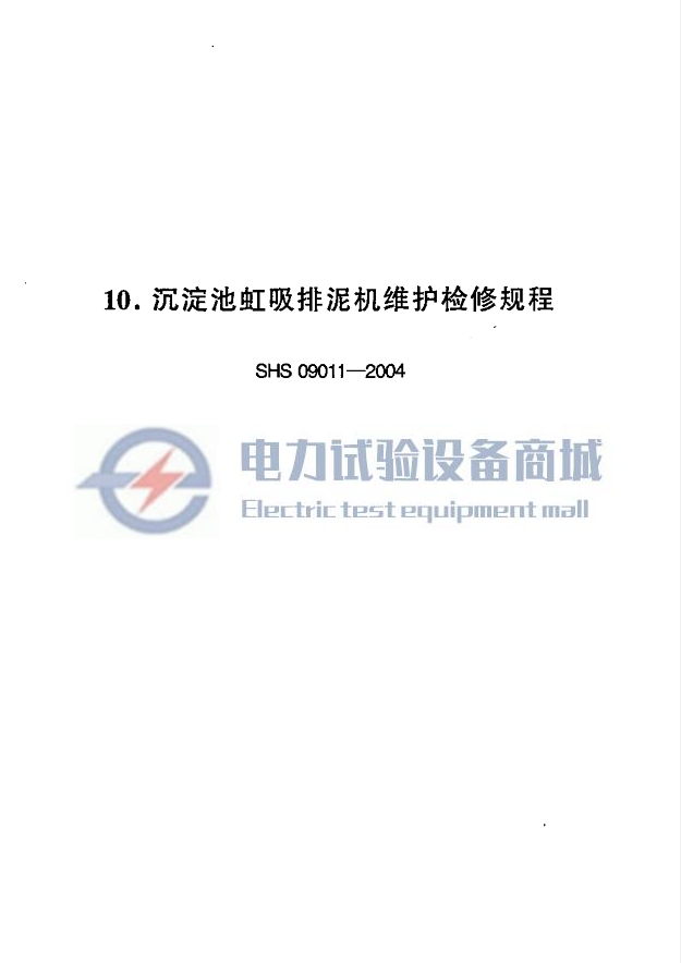 SHS 09011-2004 沉淀池虹吸排泥机维护检修规程