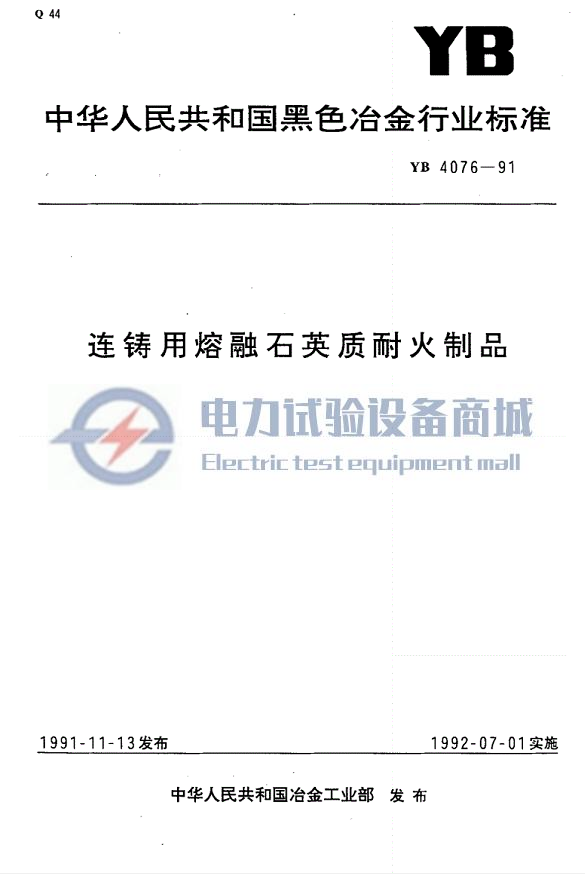 YB 4076-1991 -连铸用熔融石英质耐火制品