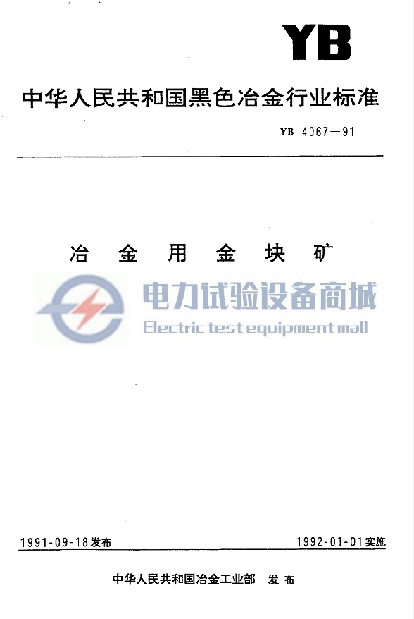 YB 4067-1991 冶金用金块矿