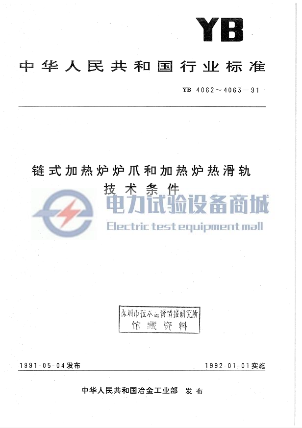 YB 4063-1991 加热炉热滑轨技术条件