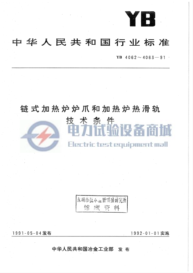 YB 4062-1991 链式加热炉炉爪技术条件