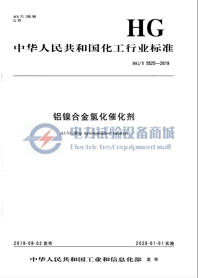 HGT 5525-2019 铝镍合金氢化催化剂