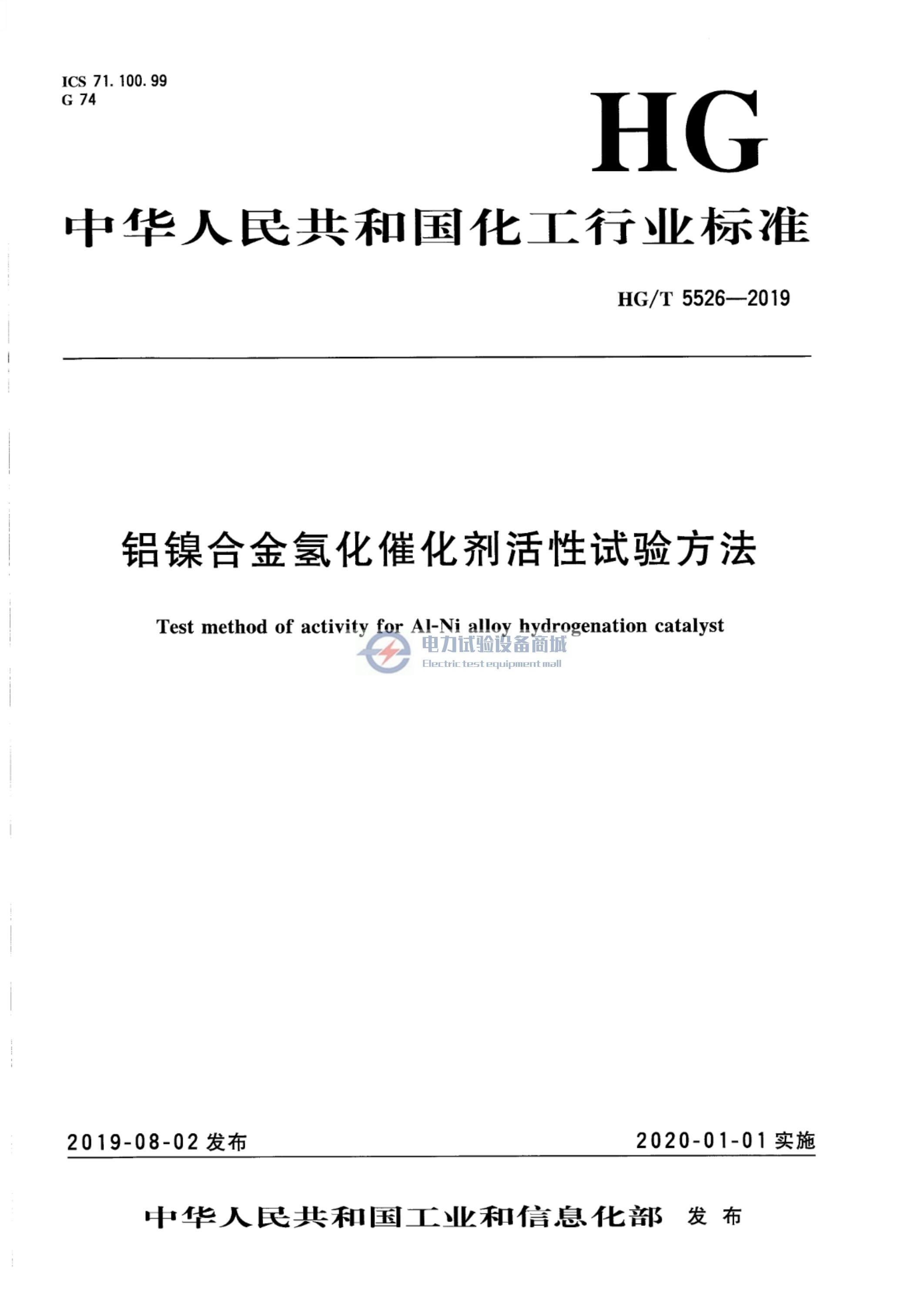 HG/T 5526-2019 铝镍合金氢化催化剂活性试验方法