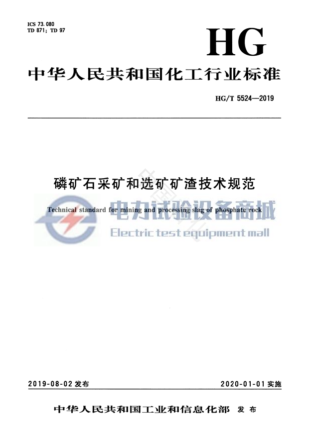 HG/T 5524-2019 磷矿石采矿和选矿矿渣技术规范