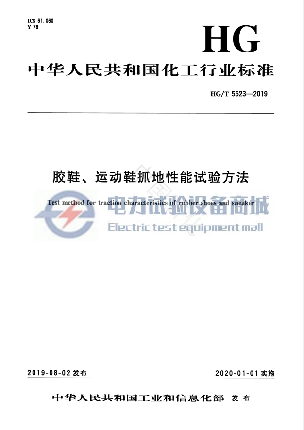 HG/T 5523-2019 胶鞋、运动鞋抓地性能试验方法