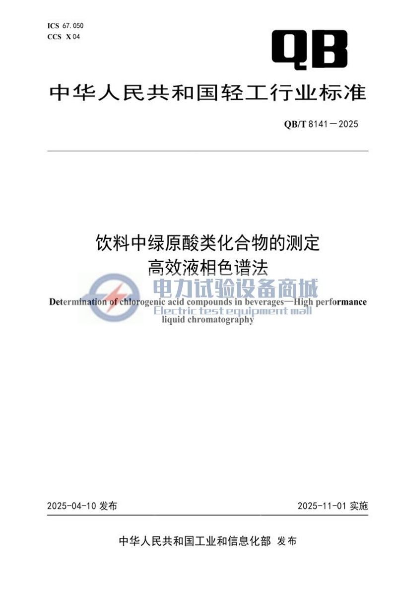 QB/T 8141-2025 饮料中绿原酸类化合物的测定 高效液相色谱法