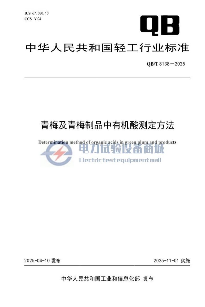 QB∕T 8138-2025 青梅及青梅制品中有机酸测定方法