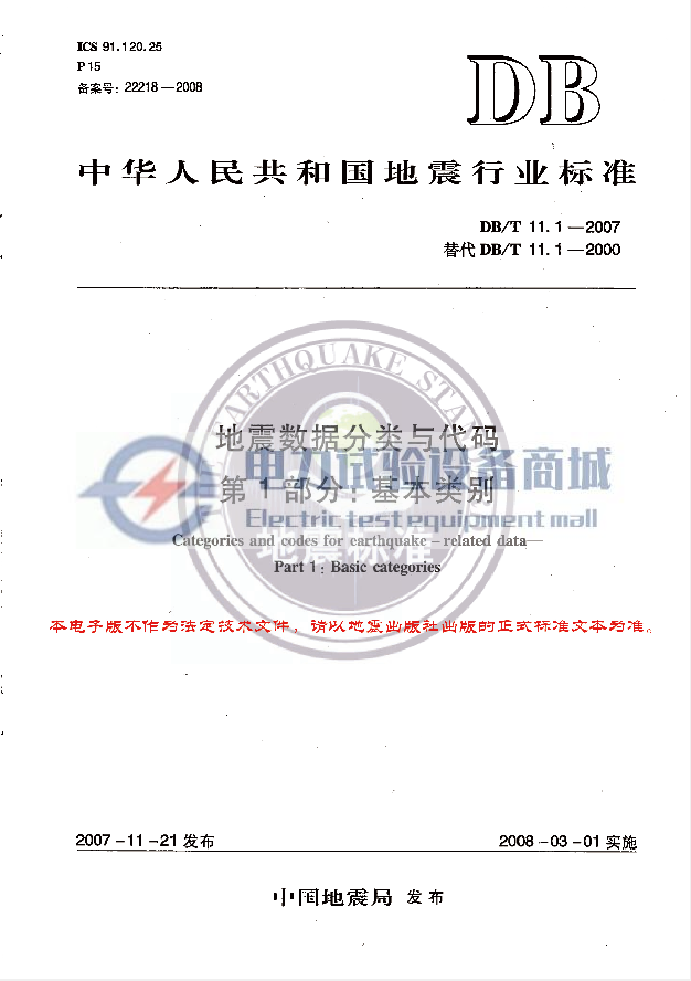 DB/T 11.1-2007 地震数据分类与代码 第1部分：基本类别