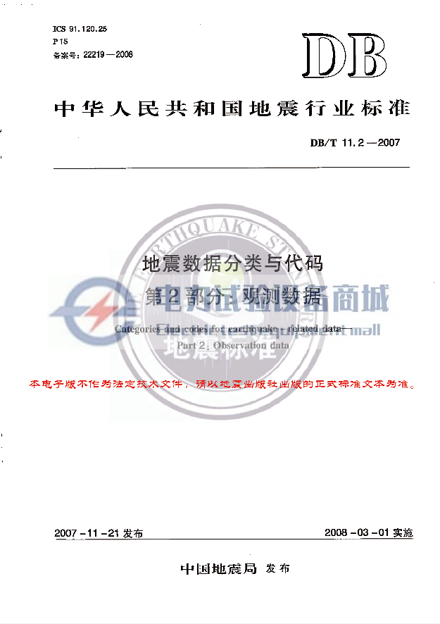 DB/T 11.2-2007 地震数据分类与代码 第2部分：观测数据