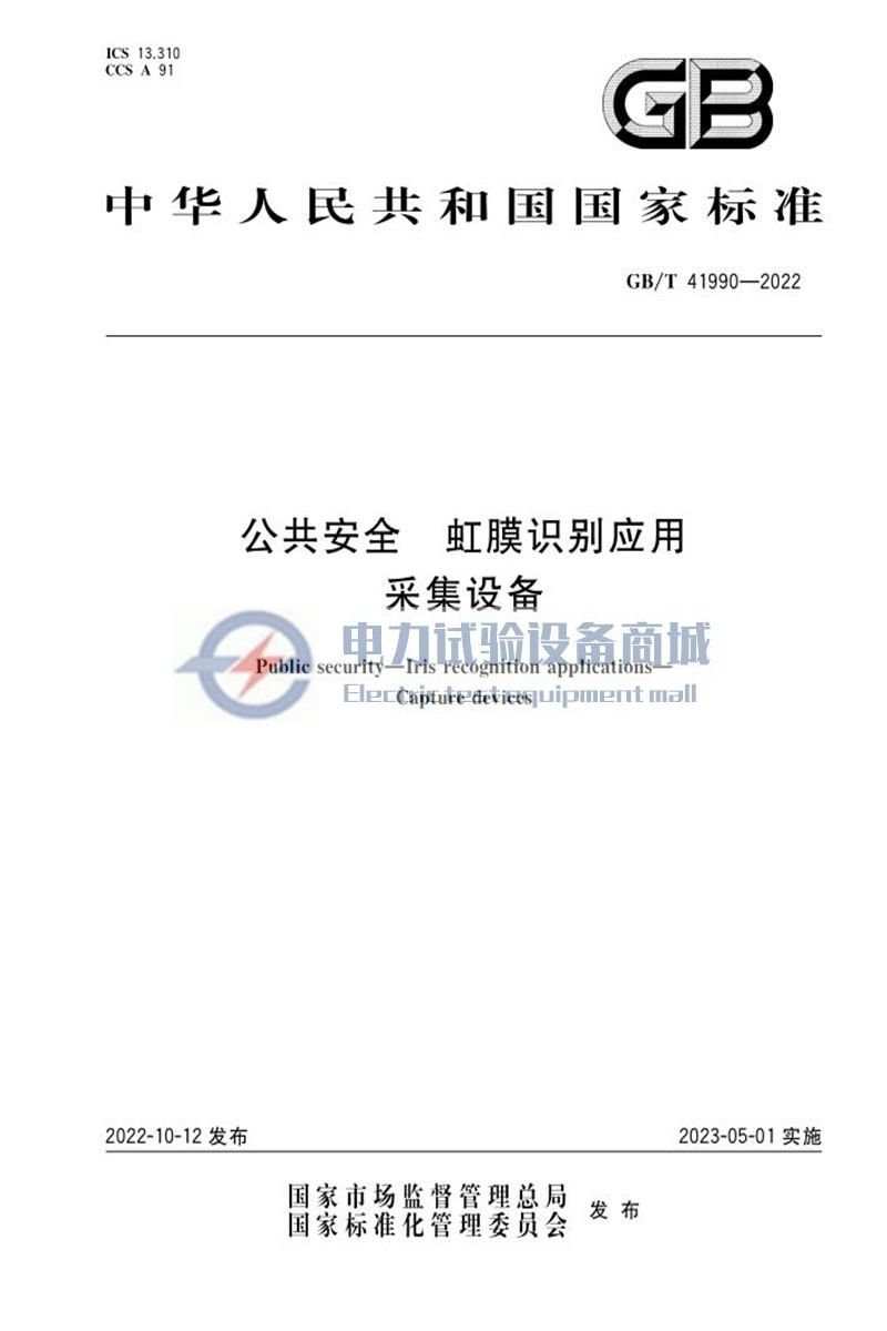 GB∕T 41990-2022 公共安全 虹膜识别应用 采集设备