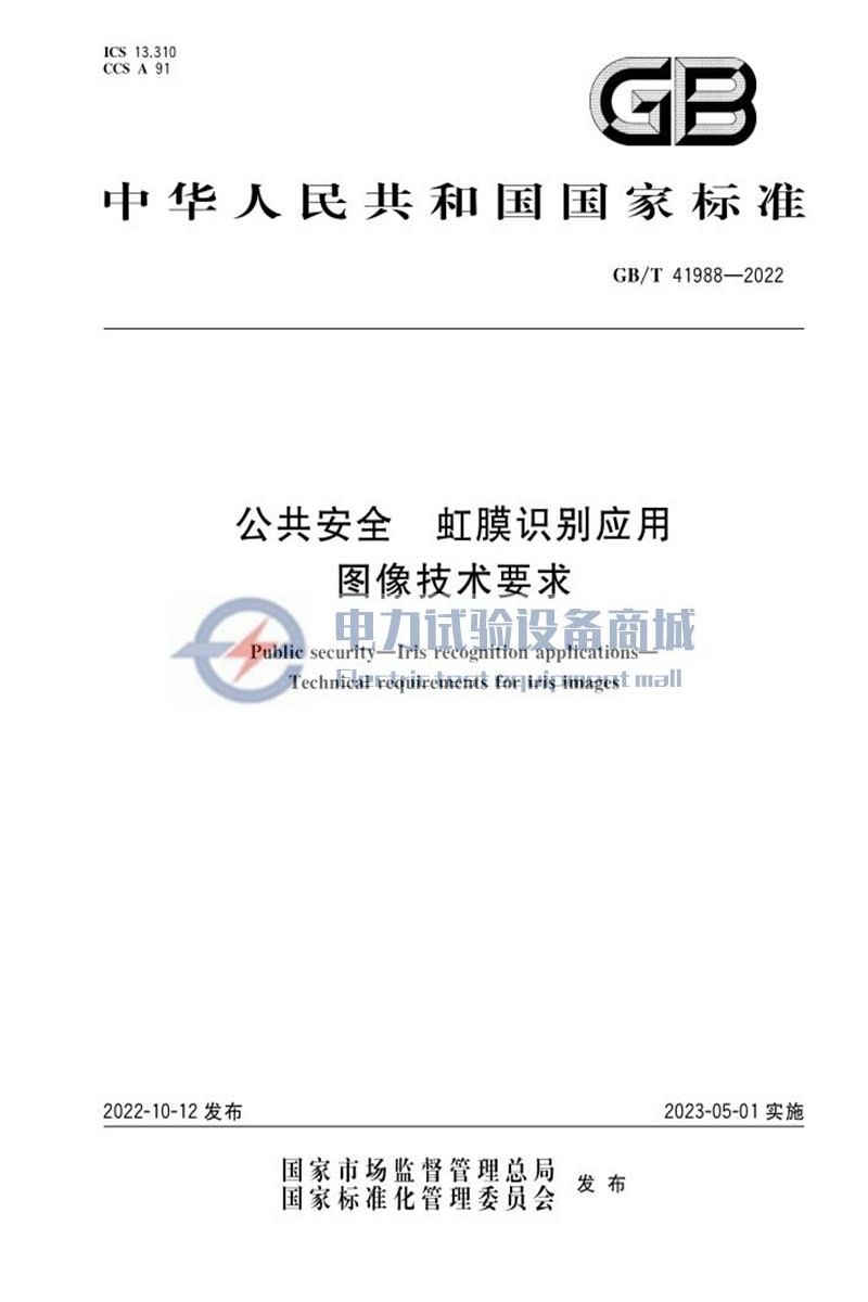GB∕T 41988-2022 公共安全 虹膜识别应用 图像技术要求